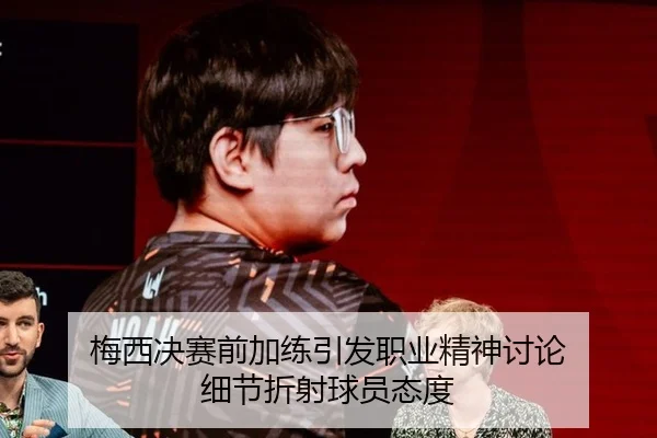 梅西决赛前加练引发职业精神讨论 细节折射球员态度